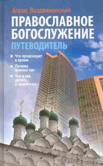 Книга Воздвиженский Б. Православное богослужение Путеводитель, 11-8913, Баград.рф